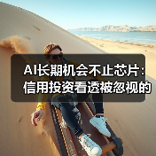 AI投资新机遇:从芯片到网络的颠覆性机会-云溯流蓝帝科技网 AI投资新机遇:从芯片到网络的颠覆性机会-云溯流蓝帝科技网