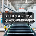 AI投资新机遇:从芯片到网络的颠覆性机会-云溯流蓝帝科技网 AI投资新机遇:从芯片到网络的颠覆性机会-云溯流蓝帝科技网