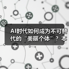 AI时代如何保持职业竞争力?人类独特价值不可替代-云溯流蓝帝科技网 AI时代如何保持职业竞争力?人类独特价值不可替代-云溯流蓝帝科技网