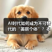 AI时代如何保持职业竞争力?人类独特价值不可替代-云溯流蓝帝科技网 AI时代如何保持职业竞争力?人类独特价值不可替代-云溯流蓝帝科技网