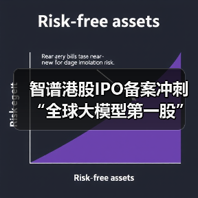 智谱港股IPO备案冲刺“全球大模型第一股”,能否胜出? 智谱港股IPO备案冲刺“全球大模型第一股”,能否胜出?