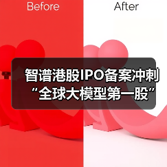 智谱港股IPO备案冲刺“全球大模型第一股”,能否胜出? 智谱港股IPO备案冲刺“全球大模型第一股”,能否胜出?
