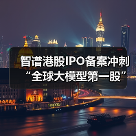 智谱港股IPO备案冲刺“全球大模型第一股”,能否胜出? 智谱港股IPO备案冲刺“全球大模型第一股”,能否胜出?