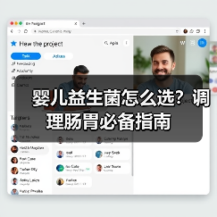 婴儿益生菌怎么选?调理肠胃必备指南 婴儿益生菌怎么选?调理肠胃必备指南