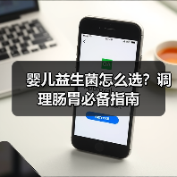 婴儿益生菌怎么选？调理肠胃必备指南