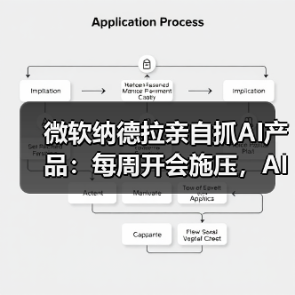 微软纳德拉亲自抓AI产品:每周开会施压,AI成决胜关键 微软纳德拉亲自抓AI产品:每周开会施压,AI成决胜关键
