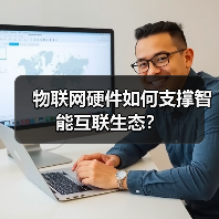 物联网硬件如何支撑智能互联生态？