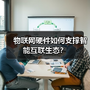 物联网硬件如何支撑智能互联生态？