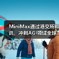 MiniMax通过港交所聆讯,冲刺AGI领域全球首股 MiniMax通过港交所聆讯,冲刺AGI领域全球首股
