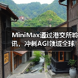 MiniMax通过港交所聆讯,冲刺AGI领域全球首股 MiniMax通过港交所聆讯,冲刺AGI领域全球首股