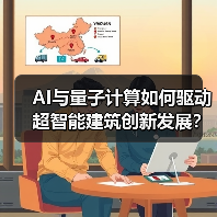 AI与量子计算如何驱动超智能建筑创新发展? AI与量子计算如何驱动超智能建筑创新发展?