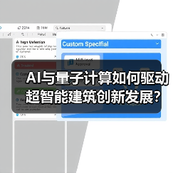AI与量子计算如何驱动超智能建筑创新发展? AI与量子计算如何驱动超智能建筑创新发展?