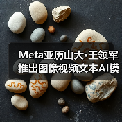 Meta亚历山大·王领军推出图像视频文本AI模型 Meta亚历山大·王领军推出图像视频文本AI模型