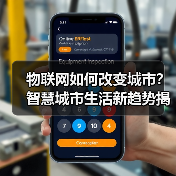 物联网如何改变城市?智慧城市生活新趋势揭秘 物联网如何改变城市?智慧城市生活新趋势揭秘