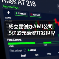杨立昆创办AMI公司,5亿欧元融资开发世界模型AI 杨立昆创办AMI公司,5亿欧元融资开发世界模型AI