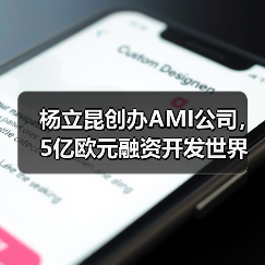 杨立昆创办AMI公司,5亿欧元融资开发世界模型AI 杨立昆创办AMI公司,5亿欧元融资开发世界模型AI