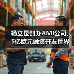 杨立昆创办AMI公司,5亿欧元融资开发世界模型AI 杨立昆创办AMI公司,5亿欧元融资开发世界模型AI