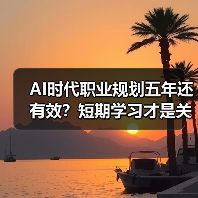 AI时代职业规划五年还有效?短期学习才是关键 AI时代职业规划五年还有效?短期学习才是关键
