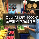 OpenAI 或迎 1000 亿美元融资 估值飙升至 7500 亿美元 OpenAI 或迎 1000 亿美元融资 估值飙升至 7500 亿美元