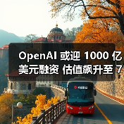 OpenAI 或迎 1000 亿美元融资 估值飙升至 7500 亿美元 OpenAI 或迎 1000 亿美元融资 估值飙升至 7500 亿美元