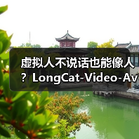 虚拟人不说话也能像人?LongCat-Video-Avatar如何突破动作拟真度 虚拟人不说话也能像人?LongCat-Video-Avatar如何突破动作拟真度