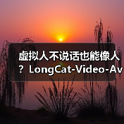 虚拟人不说话也能像人?LongCat-Video-Avatar如何突破动作拟真度 虚拟人不说话也能像人?LongCat-Video-Avatar如何突破动作拟真度