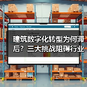 建筑数字化转型为何滞后?三大挑战阻碍行业变革 建筑数字化转型为何滞后?三大挑战阻碍行业变革