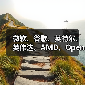 微软、谷歌、英特尔、英伟达、AMD、OpenAI 等 24 家公司加入美国人工智能“创世纪计划” 微软、谷歌、英特尔、英伟达、AMD、OpenAI 等 24 家公司加入美国人工智能“创世纪计划”