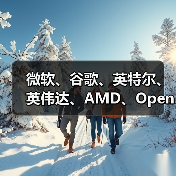 微软、谷歌、英特尔、英伟达、AMD、OpenAI 等 24 家公司加入美国人工智能“创世纪计划” 微软、谷歌、英特尔、英伟达、AMD、OpenAI 等 24 家公司加入美国人工智能“创世纪计划”