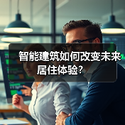 智能建筑如何改变未来居住体验? 智能建筑如何改变未来居住体验?
