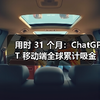 用时 31 个月:ChatGPT 移动端全球累计吸金突破 30 亿美元大关,跑赢 TikTok 与多款流媒体应用 用时 31 个月:ChatGPT 移动端全球累计吸金突破 30 亿美元大关,跑赢 TikTok 与多款流媒体应用
