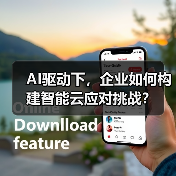 AI驱动下，企业如何构建智能云应对挑战？