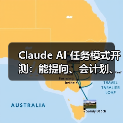 Claude AI 任务模式开测：能提问、会计划、懂执行，全程可视化