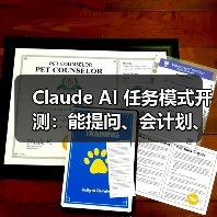 Claude AI 任务模式开测：能提问、会计划、懂执行，全程可视化