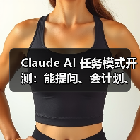 Claude AI 任务模式开测：能提问、会计划、懂执行，全程可视化