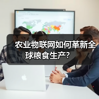 农业物联网如何革新全球粮食生产? 农业物联网如何革新全球粮食生产?