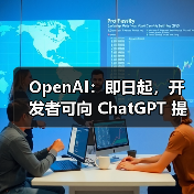 OpenAI:即日起,开发者可向 ChatGPT 提交应用 OpenAI:即日起,开发者可向 ChatGPT 提交应用