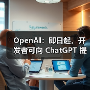 OpenAI:即日起,开发者可向 ChatGPT 提交应用 OpenAI:即日起,开发者可向 ChatGPT 提交应用
