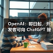 OpenAI:即日起,开发者可向 ChatGPT 提交应用 OpenAI:即日起,开发者可向 ChatGPT 提交应用