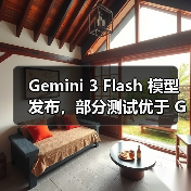 Gemini 3 Flash 模型发布,部分测试优于 GPT-5.2 Gemini 3 Flash 模型发布,部分测试优于 GPT-5.2