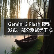 Gemini 3 Flash 模型发布,部分测试优于 GPT-5.2 Gemini 3 Flash 模型发布,部分测试优于 GPT-5.2