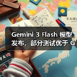 Gemini 3 Flash 模型发布,部分测试优于 GPT-5.2 Gemini 3 Flash 模型发布,部分测试优于 GPT-5.2