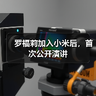 罗福莉加入小米后,首次公开演讲 罗福莉加入小米后,首次公开演讲