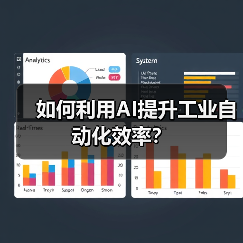 如何利用AI提升工业自动化效率？