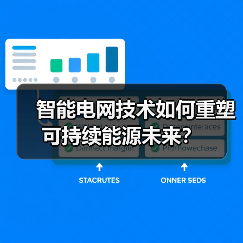 智能电网技术如何重塑可持续能源未来? 智能电网技术如何重塑可持续能源未来?