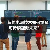 智能电网技术如何重塑可持续能源未来? 智能电网技术如何重塑可持续能源未来?