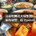 消息称腾讯大模型团队架构调整:前 OpenAI 研究员姚顺雨任要职,校招最高 2 倍薪资挖 AI 人才 消息称腾讯大模型团队架构调整:前 OpenAI 研究员姚顺雨任要职,校招最高 2 倍薪资挖 AI 人才