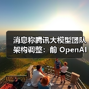 消息称腾讯大模型团队架构调整:前 OpenAI 研究员姚顺雨任要职,校招最高 2 倍薪资挖 AI 人才 消息称腾讯大模型团队架构调整:前 OpenAI 研究员姚顺雨任要职,校招最高 2 倍薪资挖 AI 人才