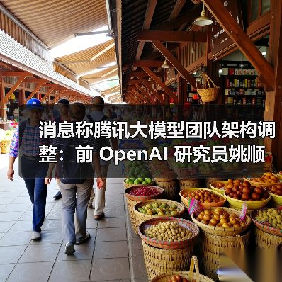 消息称腾讯大模型团队架构调整:前 OpenAI 研究员姚顺雨任要职,校招最高 2 倍薪资挖 AI 人才 消息称腾讯大模型团队架构调整:前 OpenAI 研究员姚顺雨任要职,校招最高 2 倍薪资挖 AI 人才