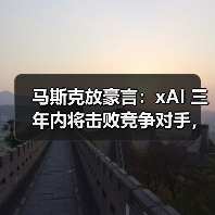 马斯克放豪言:xAI 三年内将击败竞争对手,最快明年实现通用人工智能 马斯克放豪言:xAI 三年内将击败竞争对手,最快明年实现通用人工智能